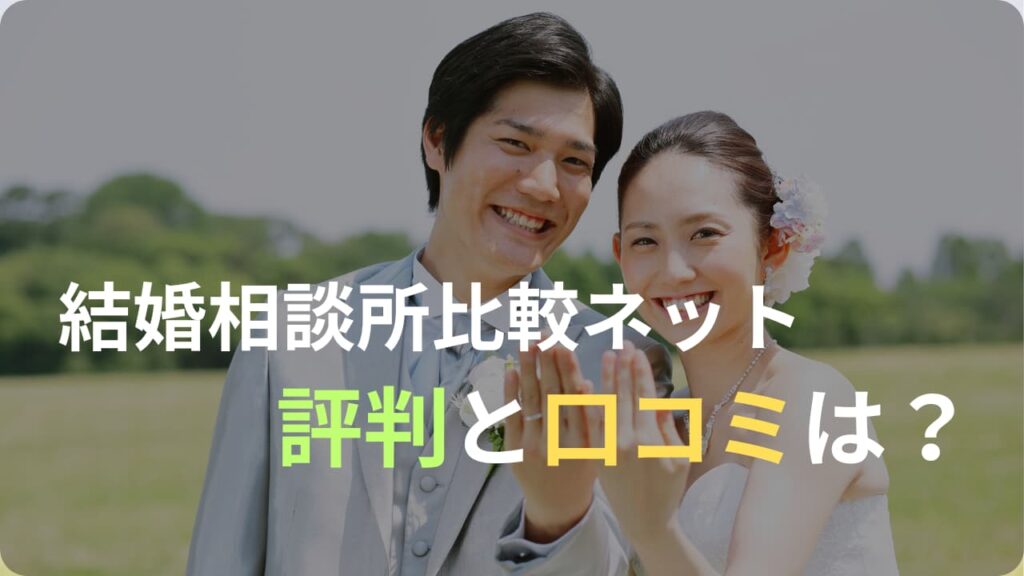 【婚活】結婚相談所比較ネットの評判と口コミ